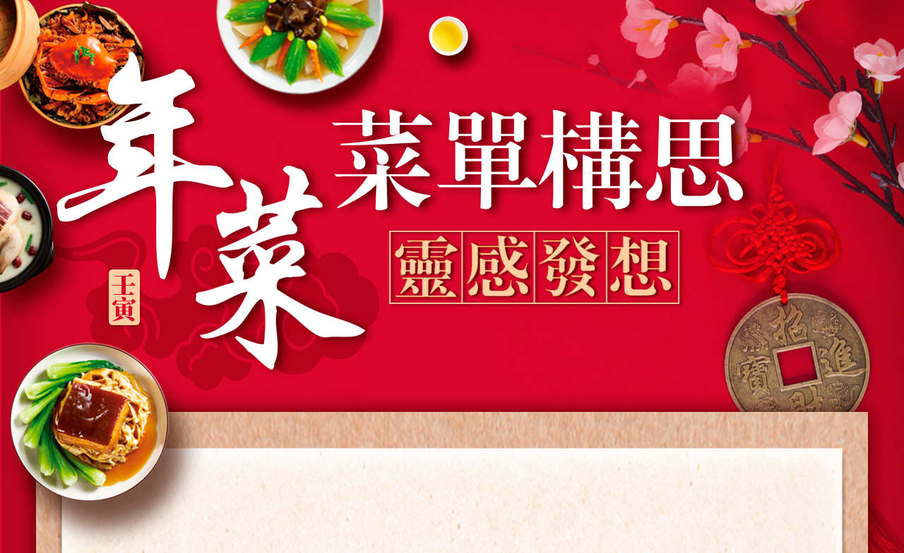 年菜菜單構思 - 靈感發想