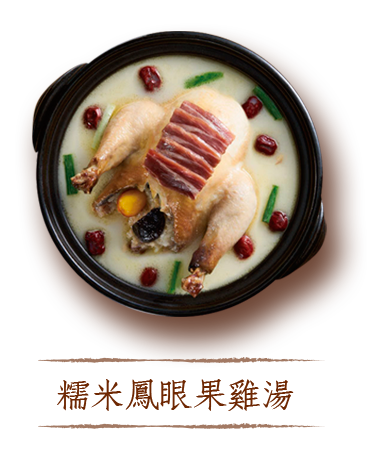 糯米鳳眼果雞湯