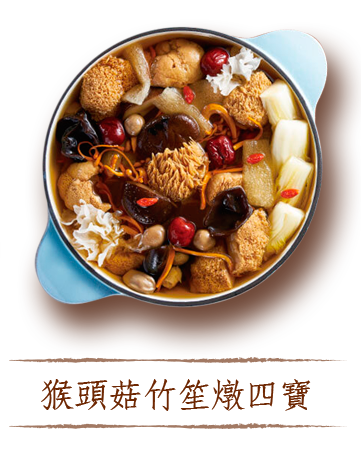 猴頭菇竹笙燉四寶