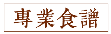專業食譜
