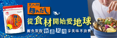 台灣味之素、鰹魚製程不浪費、烹大師