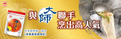 與烹大師聯手