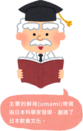主要的鮮味(umami)物質由日本科學家發現