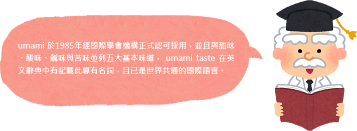 umami於1985年經國際學會機構正式認可採用
