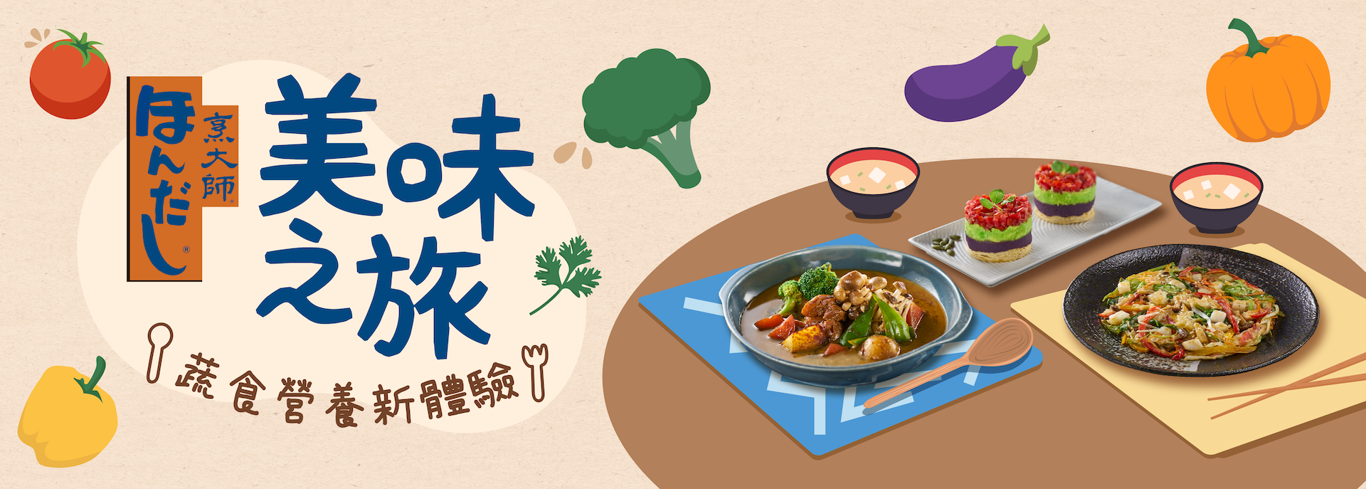 「烹大師®」美味之旅 蔬食營養新體驗 抽獎活動 抽日本來回機票及住宿券