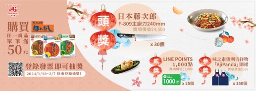 「烹大師®」新年登錄發票活動